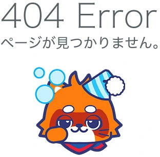 404 Error ページが見つかりません。