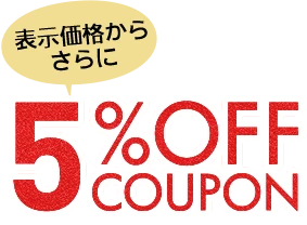 5%OFF Coupon