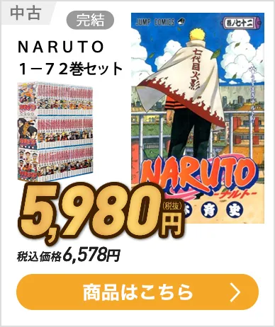 NARUTO 1-72巻セット