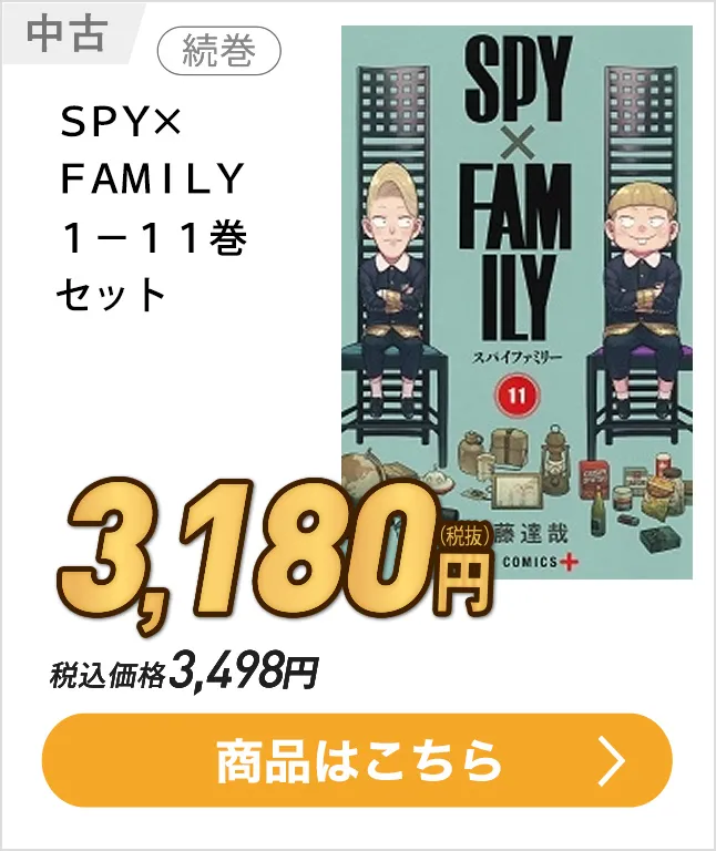 SPY×FAMILY 1-11巻セット