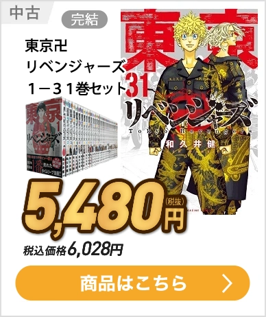 東京卍リベンジャーズ　１－３１巻　セット