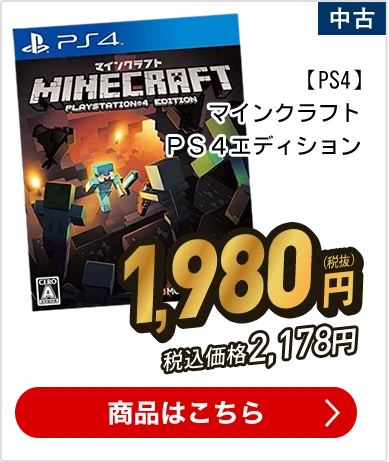 【PS4】マインクラフト　ＰＳ４エディション