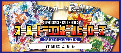 【新弾販売中】スーパードラゴンボールヒーローズ