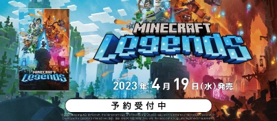 【予約受付中】Nintendo Switch / PS5 / PS4『Minecraft Legends』