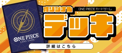 【絶賛販売中】ふるいちオリジナルデッキ ONE PIECEカードゲーム