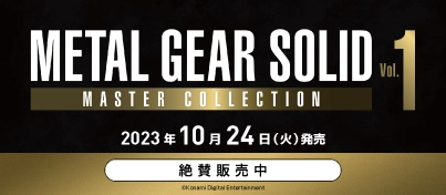 【絶賛販売中】Nintendo Switch / PS5『METAL GEAR SOLID MASTER COLLECTION Vol.1』