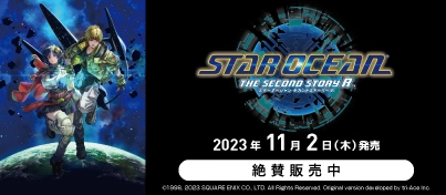 【絶賛販売中】Nintendo Switch / PS5 / PS4『STAR OCEAN THE SECOND STORY R』