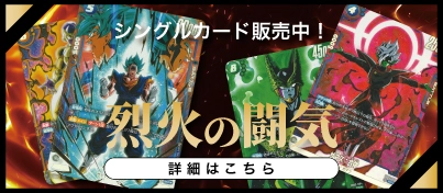 【新弾販売中】ドラゴンボールスーパーカードゲーム フュージョンワールド