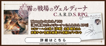 【キャンペーン開催中】Nintendo Switch / PS5『霧の戦場のヴェルディーナ C.A.R.D.S. RPG』発売記念!! サイン色紙プレゼントキャンペーン