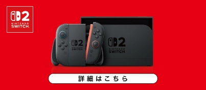 【絶賛販売中】Nintendo Switch 2 ゲーム機本体