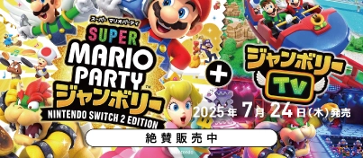 【絶賛販売中】Switch2『スーパー マリオパーティ ジャンボリー Nintendo Switch 2 Edition ＋ ジャンボリーTV』