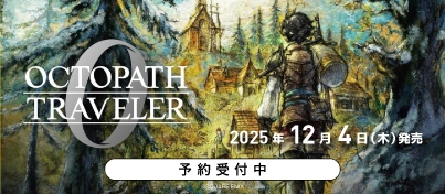 【予約受付中】Switch2 / Switch / PS5 / PS4『オクトパストラベラー0』