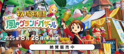 【絶賛販売中】Switch『牧場物語 Let's! 風のグランドバザール』
