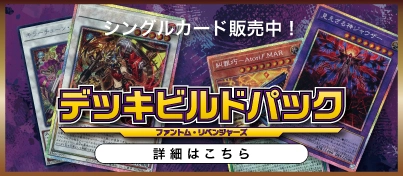 【新弾販売中】遊戯王OCG