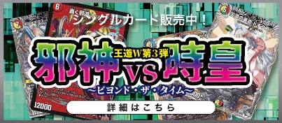 【新弾販売中】デュエル・マスターズ