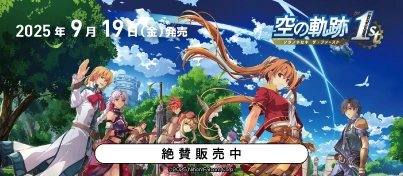 【絶賛販売中】Switch / PS5『空の軌跡 the 1st』