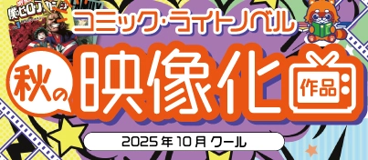 【キャンペーン開催中】2025年秋 映像化作品コーナー