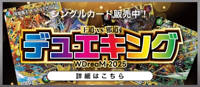 【新弾販売中】デュエル・マスターズ