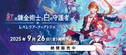 【絶賛販売中】Switch / PS5 / PS4『紅の錬金術士と白の守護者 ～レスレリアーナのアトリエ～』