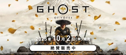 【絶賛販売中】PS5『Ghost of Yōtei』