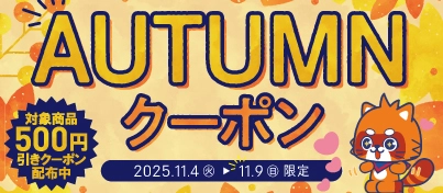 【キャンペーン開催中】ふるいちオンライン オータムクーポン 第二弾