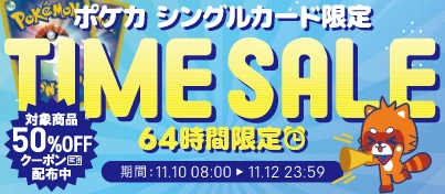 【セール開催中】ふるいちオンライン ポケモンカードゲーム タイムセール