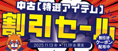 【セール開催中】ふるいちオンライン 特選アイテム 割引セール