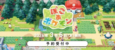 【予約受付中】Switch2『ぽこ あ ポケモン』