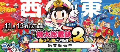 【絶賛販売中】Switch2 / Switch『桃太郎電鉄2 ～あなたの町も きっとある～ 東日本編＋西日本編』