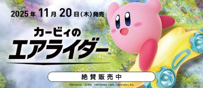 【絶賛販売中】Switch2『カービィのエアライダー』