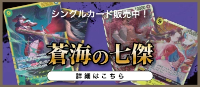 【新弾販売中】ONE PIECEカードゲーム
