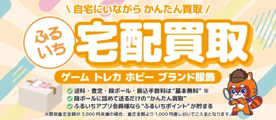 【宅配買取中】ふるいち宅配買取