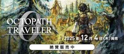 【絶賛販売中】Switch2 / Switch / PS5 / PS4『オクトパストラベラー0』