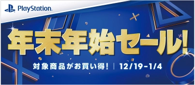 【キャンペーン開催中】PlayStation『年末年始セール 2025』