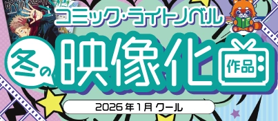 【キャンペーン開催中】2026年冬 映像化作品コーナー