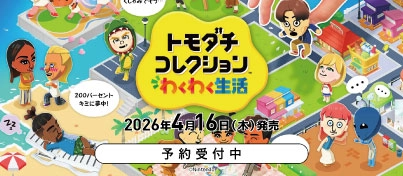 【予約受付中】Switch『トモダチコレクション わくわく生活』