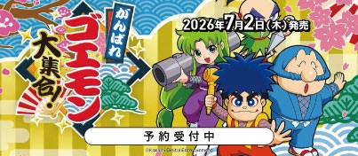 【予約受付中】Switch / PS5『がんばれゴエモン大集合!』