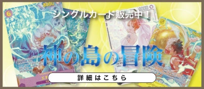 【新弾販売中】ONE PIECEカードゲーム