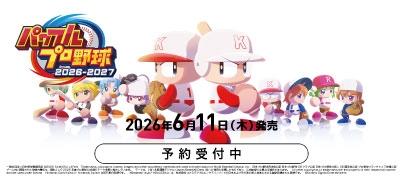 【予約受付中】Switch『パワフルプロ野球2026-2027』