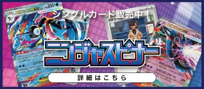 【新弾販売中】ポケモンカードゲーム