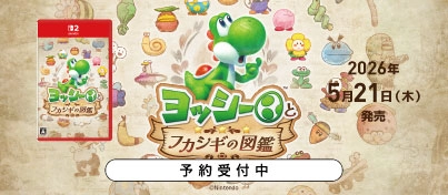【予約受付中】Switch2『ヨッシーとフカシギの図鑑』