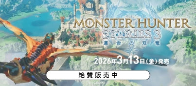 【絶賛販売中】Switch2 / PS5『モンスターハンターストーリーズ3 ～運命の双竜～』