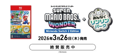 【絶賛販売中】Switch2『スーパーマリオブラザーズ ワンダー Nintendo Switch 2 Edition + みんなでリンリンパーク』