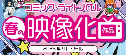 【キャンペーン開催中】2026年春 映像化作品コーナー