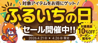 【セール開催中】ふるいちオンライン ふるいちの日