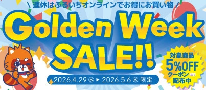 【セール開催中】ふるいちオンライン ゴールデンウィークセール