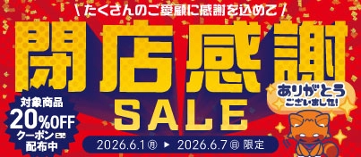 【セール開催中】ふるいちオンライン 閉店セール 第一弾