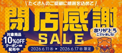 【セール開催中】ふるいちオンライン 閉店セール 第二弾