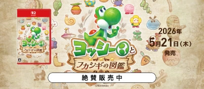 【絶賛販売中】Switch2『ヨッシーとフカシギの図鑑』