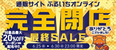 【セール開催中】ふるいちオンライン 閉店最終セール